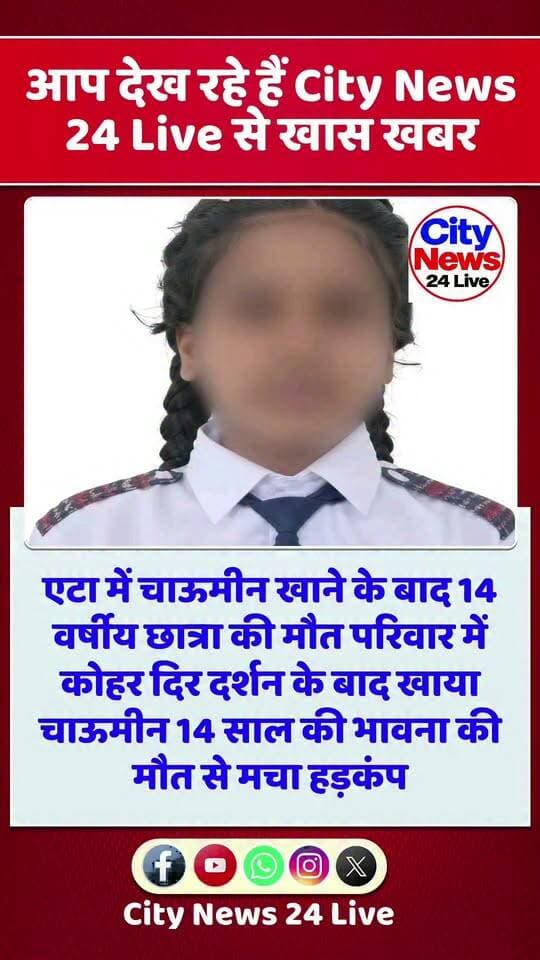🔴 एटा: चाऊमीन खाने के बाद 14 वर्षीय छात्रा की मौत, परिवार में मचा कोहराम
मंदिर दर्शन के बाद चाऊमीन, आइसक्रीम और कोल्ड ड्रिंक का किया था सेवन
उत्तर प्रदेश के एटा में 14 वर्षीय छात्रा भावना की अचानक तबीयत बिगड़ने के बाद मौत हो गई। घटना से परिवार में मातम पसरा हुआ है।
जानकारी के मुताबिक, छात्रा चामुंडा मंदिर में दर्शन करने के बाद चाऊमीन, आइसक्रीम और कोल्ड ड्रिंक का सेवन करने लगी। कुछ देर बाद उसे उल्टी हुई और वह बेहोश हो गई। परिजन आनन-फानन में उसे कासगंज के एक निजी अस्पताल लेकर पहुंचे, जहां डॉक्टरों ने उसे मृत घोषित कर दिया।
बताया जा रहा है कि चिकित्सकों ने छात्रा की सांस की नली में चाऊमीन फंसने की आशंका जताई है। हालांकि, मौत के वास्तविक कारण की आधिकारिक पुष्टि होना अभी बाकी है।
💔 इस दर्दनाक घटना से परिवार में कोहराम मचा हुआ है।
📢 City News 24 Live
जज्बा सच दिखाने का
बहुजन मीडिया को मजबूत करने के लिए Like, Share, Follow और Comment करें।
#Etah #Kasganj #BreakingNews #UPNews #CityNews24Live