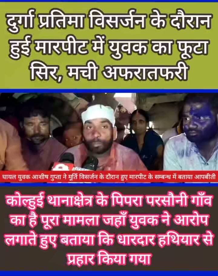 🚨 महराजगंज BREAKING NEWS
कोल्हुई के पिपरा परसौनी में दुर्गा प्रतिमा विसर्जन के दौरान मारपीट, युवक का सिर फूटा
महराजगंज। कोल्हुई थाना क्षेत्र के पिपरा परसौनी गांव में दुर्गा प्रतिमा विसर्जन के दौरान मारपीट की घटना सामने आई है। घटना में आशीष गुप्ता नामक युवक के सिर में गंभीर चोट आई है।
युवक का आरोप है कि गांव के ही कुछ लोगों ने धारदार हथियार से उन पर हमला किया। घटना के बाद गांव में तनाव का माहौल है। सूचना पर पुलिस मौके पर मौजूद है और मामले की जानकारी जुटा रही है।
फिलहाल, घटना के कारणों और आरोपों की आधिकारिक पुष्टि होना बाकी है।
📍 पूरी खबरों के लिए बने रहें पब्लिक महराजगंज न्यूज़ के साथ।
Public maharajganj
#BreakingNews #PublicMaharajganj #Maharajganj #Kolhui #UPNews #follower #DurgaVisarjan #CrimeNews #MaharajganjPolice #everyone