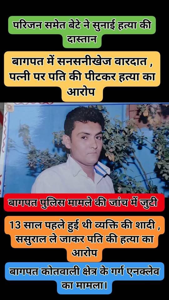 рдмреНрд░реЗрдХрд┐рдВрдЧ рдиреНрдпреВрдЬ рдмрд╛рдЧрдкрддред
#рдмрд╛рдЧрдкрдд рдореЗрдВ рд╕рдирд╕рдиреАрдЦреЗрдЬ рд╡рд╛рд░рджрд╛рдд ,
рдкрддреНрдиреА рдкрд░ рдкрддрд┐ рдХреА рдкреАрдЯрдХрд░ рд╣рддреНрдпрд╛ рдХрд╛ рдЖрд░реЛрдк ,
13 рд╕рд╛рд▓ рдкрд╣рд▓реЗ рд╣реБрдИ рдереА рд╡реНрдпрдХреНрддрд┐ рдХреА рд╢рд╛рджреА ,
рд╕рд╕реБрд░рд╛рд▓ рд▓реЗ рдЬрд╛рдХрд░ рдкрддрд┐ рдХреА рд╣рддреНрдпрд╛ рдХрд╛ рдЖрд░реЛрдк ,
рдкрд░рд┐рдЬрди рд╕рдореЗрдд рдмреЗрдЯреЗ рдиреЗ рд╕реБрдирд╛рдИ рд╣рддреНрдпрд╛ рдХреА рджрд╛рд╕реНрддрд╛рди
рдмрд╛рдЧрдкрдд рдХреЗ рдЧрд░реНрдЧ рдПрдирдХреНрд▓реЗрд╡ рдХрд╛ рдорд╛рдорд▓рд╛ред
Baghpat Police