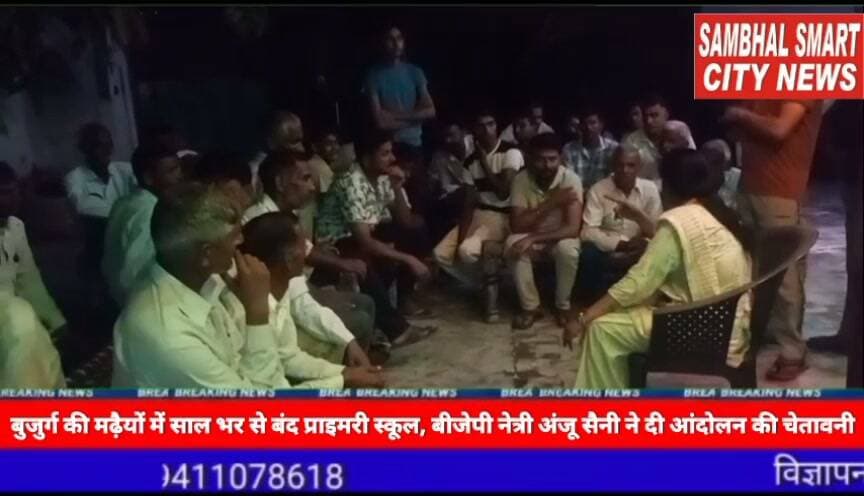 सम्भल में बुजुर्ग की मढ़ैयों में साल भर से बंद प्राइमरी स्कूल, बीजेपी नेत्री अंजू सैनी ने दी आंदोलन की चेतावनी वीडियो को शेयर करने की अपील
अंजू सैनी बोलीं,बंद स्कूल के कारण बच्चों का भविष्य अधेरे में, जल्द ताला नहीं खुला तो क्षेत्र की जनता के साथ मिलकर बुलंद करेंगे आवाज
यूपी के जनपद सम्भल में विधानसभा 32 असमोली क्षेत्र के ग्राम बैरामपुर बुजुर्ग की मढ़ैयों (केशोपुर भडीं से शिक्षा व्यवस्था को लेकर एक बेहद चिंताजनक मामला सामने आया है। यहाँ का सरकारी प्राइमरी पाठशाला स्कूल पिछले लगभग एक साल से बंद पड़ा है, जिसके कारण गांव के बच्चों की पढ़ाई पूरी तरह ठप हो चुकी है। इस गंभीर मुद्दे को लेकर भारतीय जनता पार्टी (बीजेपी) की वरिष्ठ नेत्री और असमोली विधानसभा से संभावित विधायक प्रत्याशी अंजू सैनी ने कड़ा रुख अपनाते हुए प्रशासन से स्कूल को तुरंत खुलवाने की मांग की है।एक साल से बंद है ताला, बच्चों का भविष्य अधर में
स्थानीय ग्रामीणों के अनुसार, स्कूल के लगातार बंद रहने की वजह से गांव के मासूम बच्चे शिक्षा से महरूम हैं और उनका भविष्य अधर में लटका हुआ है। क्षेत्र के बच्चे पढ़ने के लिए बेहद परेशान हैं, लेकिन विभागीय लापरवाही के कारण स्कूल का ताला नहीं खोला जा रहा है। मामले की जानकारी मिलने पर बीजेपी नेत्री अंजू सैनी ने गांव का दौरा किया और बच्चों व अभिभावकों की इस गंभीर समस्या को प्रमुखता से उठाई
मांग पूरी न होने पर आवाज बुलंद रखने का संकल्प,बीजेपी नेत्री अंजू सैनी ने साफ शब्दों में कहा, "यह प्राइमरी स्कूल बच्चों के भविष्य के लिए जल्दी से जल्दी खुल जाना चाहिए। अगर किसी भी कारणवश प्रशासन ने इस स्कूल को तुरंत नहीं खुलवाया, तो हम चुप नहीं बैठेंगे। हम क्षेत्र के बच्चों के हक के लिए अपनी आवाज बुलंद रखेंगे और इस स्कूल को खुलवाकर ही दम लेंगे।"उन्होंने असमोली की जनता को भरोसा दिलाते हुए अपना संकल्प दोहराया कि वे हर सुख-दुख में जनता के साथ हमेशा खड़ी हैं और आगे भी खड़ी रहेंगी। अंजू सैनी के इस कड़े रुख के बाद स्थानीय शिक्षा विभाग और प्रशासनिक अमले में खलबली मच गई है।