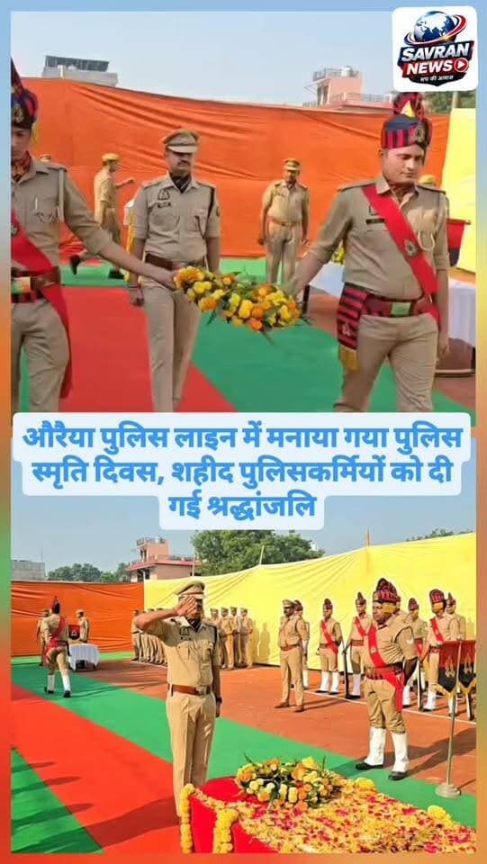 औरैया पुलिस लाइन में मनाया गया पुलिस स्मृति दिवस, शहीद पुलिसकर्मियों को दी गई श्रद्धांजलि
#breakingnews #uppolice #auraiyapolice #auraiya #savrannews
