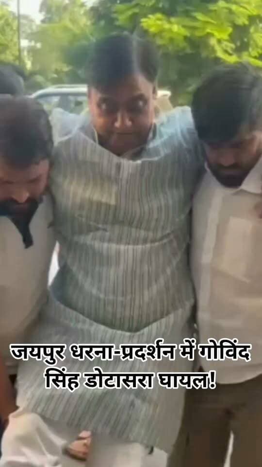 जयपुर धरना-प्रदर्शन में गोविंद सिंह डोटासरा घायल!
जयपुर में धरना-प्रदर्शन के दौरान कांग्रेस प्रदेशाध्यक्ष गोविंद सिंह डोटासरा के घायल होने की खबर सामने आई है। घटना को लेकर राजनीतिक हलकों में चर्चा तेज।
📢 क्या है पूरा मामला? जानिए इस खबर से जुड़ा ताजा अपडेट।
आपकी क्या राय है? कमेंट में बताएं।
#GovindSinghDotasara #TikaramJul ly #AshokGehlot #SachinPilot #RahulGandhi #Congress #JaipurNews #RajasthanNews #BreakingNews #ViralVideo #MangalSinghHada