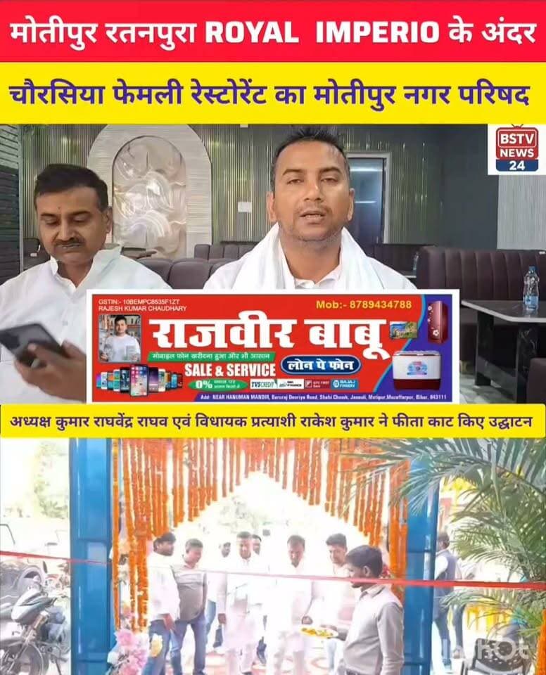 मोतीपुर प्रखंड के रतनपुरा गोपाल ढावा के सामने ROYAL IMPERIO के अंदर चौरसिया फेमली रेस्टोरेंट का मोतीपुर नगर परिषद अध्यक्ष कुमार राघवेंद्र राघव एवं विधायक प्रत्याशी राकेश कुमार ने फीता काट किए उद्घाटन