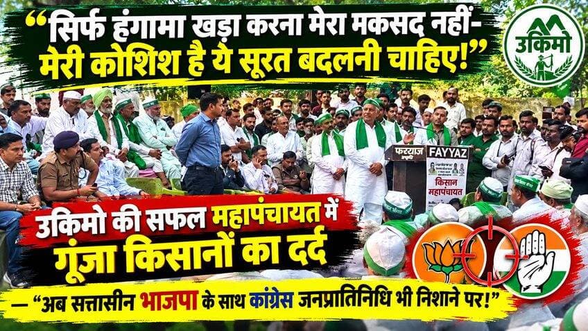 “सिर्फ हंगामा खड़ा करना मेरा मकसद नहीं-मेरी कोशिश है ये सूरत बदलनी चाहिए!” उकिमो की सफल महापंचायत में गूंजा किसानों का दर्द —“अब सत्तासीन भाजपा के साथ कांग्रेस जनप्रतिनिधि भी निशाने पर!"