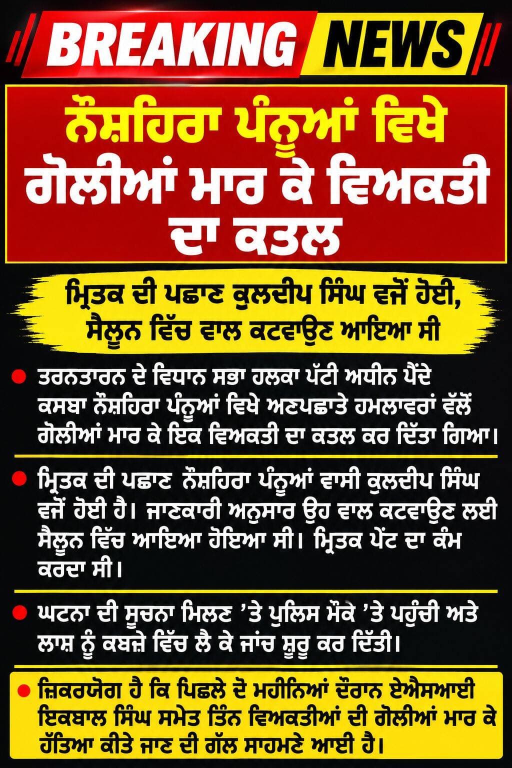 Breacking news
Only dry
ਤਰਨਤਾਰਨ ਦੇ ਵਿਧਾਨ ਸਭਾ ਹਲਕਾ ਪੱਟੀ ਦੇ ਕਸਬਾ ਨੋਸਿਹਰਾ ਪੰਨੂਆ ਵਿਖੇ ਅਣਪਛਾਤੇ ਹਮਲਾਵਰਾ ਵੱਲੋ ਗੋਲੀਆਂ ਮਾਰਕੇ ਇੱਕ ਵਿਅਕਤੀ ਦਾ ਕੀਤਾ ਕਤਲ