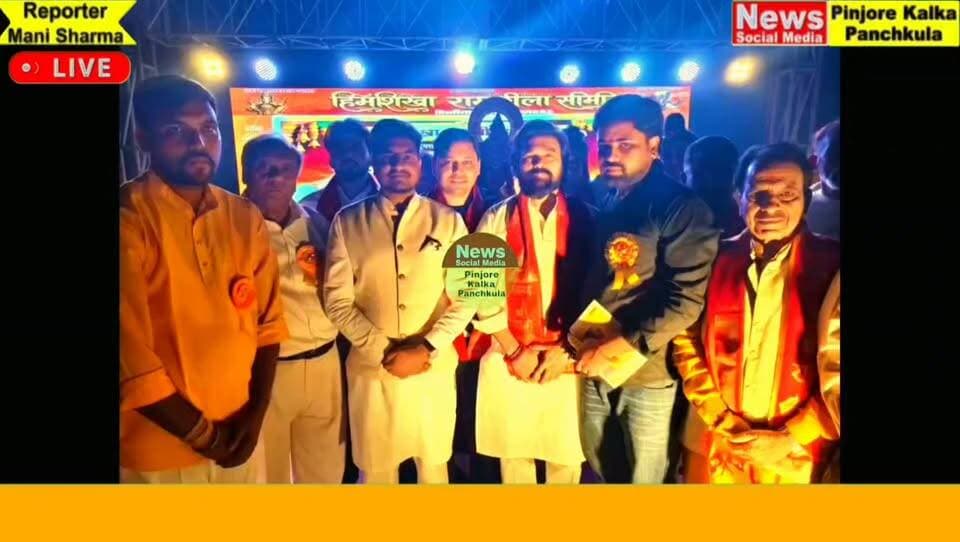 इशर नगर में धूमधाम से हुआ रावण दहन, मुख्य अतिथि सौरभ गुप्ता का सिरोपा व स्मृति चिह्न देकर किया सम्मानित।
Like /comment /share / follow instagram and you tube subscribe
https://nsmpkp.com News Social Media Pinjore Kalka Panchkula Reporter mani Pinjore / kalka
21-9-2026 ,
my E-mail:manisharma4009@ gmail.com what's app no:-9896944009
https://youtu.be/bo3nkQG7Rfc?si=Y6jMZKRxqM_G3nsa
https://www.instagram.com/reel/Dewt1ynBlF4/?cplk=MXI2cWx0OWRqNWs3cQ==