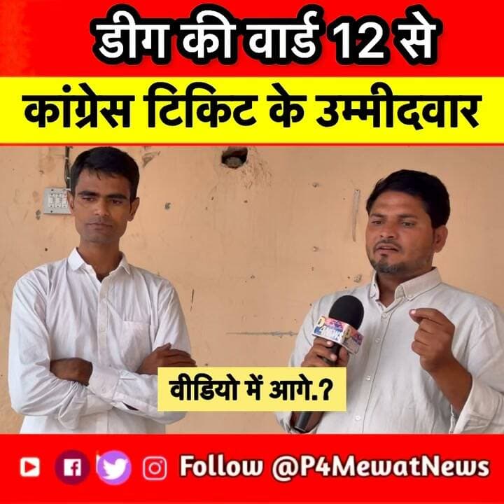 🔥 डीग जिला वार्ड नंबर 12 में कांग्रेस टिकट को लेकर दावेदारी तेज!
वार्ड नंबर 12 से कांग्रेस का टिकट मांग रहे शो से खास बातचीत। क्या है उनकी चुनावी रणनीति और जनता के लिए क्या है उनका विजन? देखिए पूरा इंटरव्यू। 🎤
#DeegNews #Congress #Ward12 #RajasthanPolitics #P4MewatNews