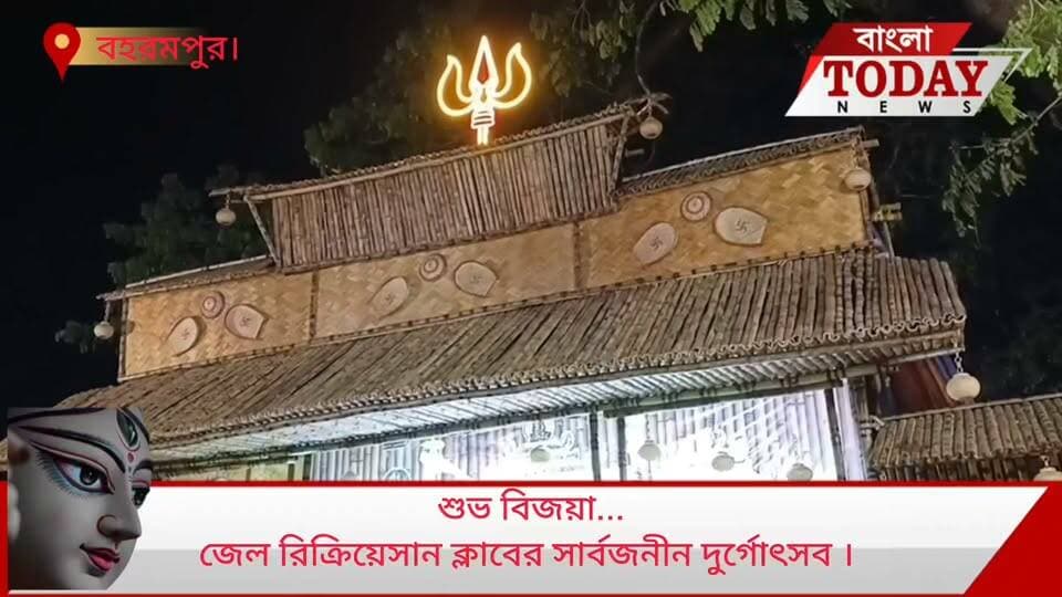 শুভ বিজয়া...
জেল রিক্রিয়েসান ক্লাবের সার্বজনীন দুর্গোৎসব ।