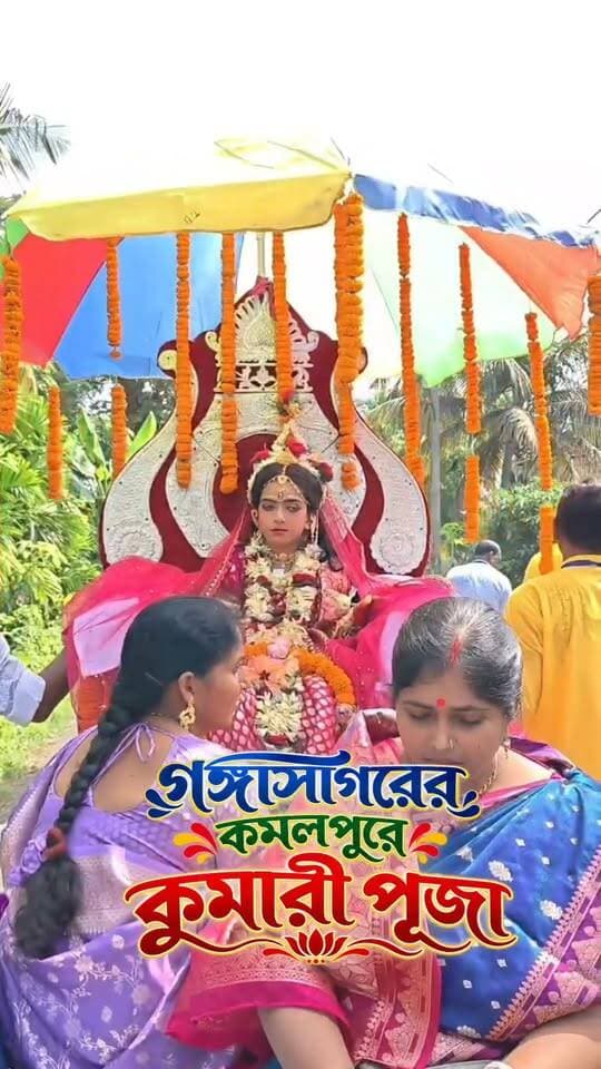 গঙ্গাসাগরের কমলপুরে কুমারী মায়ের পূজা।।
#kumaripuja #gangasagar #kamalpur
গঙ্গাসাগর বেলাভূমি.com