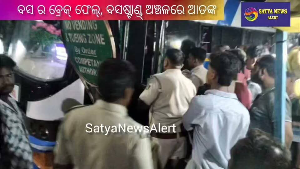 BREAKING NEWS | Major Accident Averted in Rourkela!
Brakes of a Cuttack-bound S. Dash bus reportedly failed shortly after leaving Rourkela New Bus Stand on Wednesday. The bus went out of control, putting several vehicles at risk. The driver's quick thinking reportedly helped avert a major tragedy. Details of casualties or injuries are awaited.
#Rourkela #BreakingNews #BusAccident #BrakeFailure #OdishaNews #SatyaNewsAlert