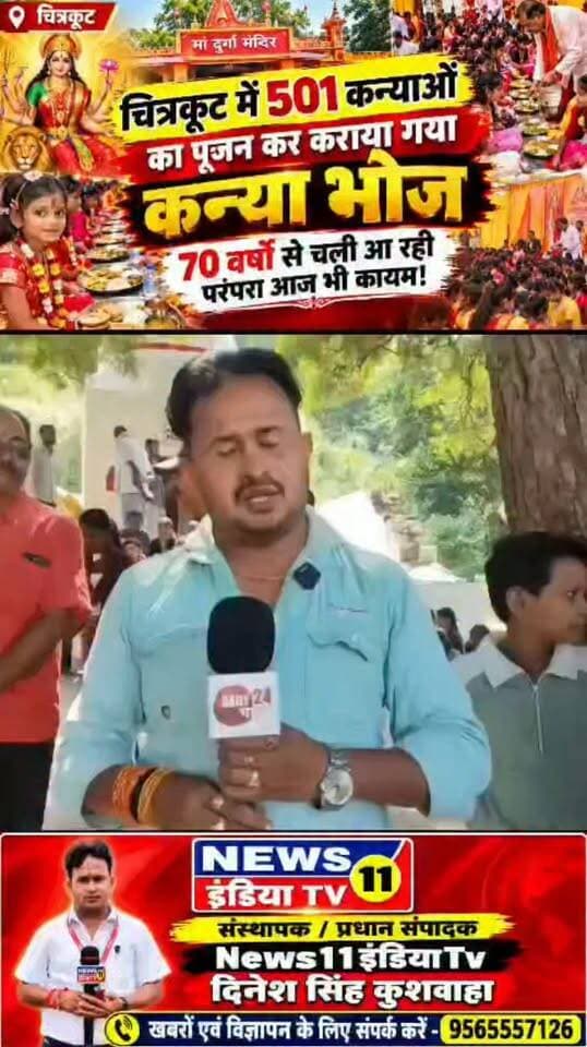 चित्रकूट में 501 कन्याओं का पूजन कर कराया गया कन्या भोज, 70 वर्षों से निभाई जा रही परंपरा
भरतकूप थाना क्षेत्र के रौली कल्याणपुर स्थित मां दुर्गा मंदिर में समाजसेवी रामबाबू गुप्ता द्वारा 501 कन्याओं का पूजन कर कन्या भोज कार्यक्रम आयोजित किया गया।
मंगलवार सुबह 11 बजे से शुरू हुए इस धार्मिक कार्यक्रम में कन्याओं का विधि-विधान से पूजन किया गया और उन्हें भोजन कराया गया। मंदिर परिसर में भक्ति और श्रद्धा का माहौल देखने को मिला।
समाजसेवी रामबाबू गुप्ता ने बताया कि उनके परिवार में पिछले 70 वर्षों से लगातार नवरात्रि के अवसर पर कन्या भोज कराने की परंपरा चली आ रही है। पहले उनके पूर्वज इस कार्यक्रम का आयोजन करते थे और अब वह इस परंपरा को आगे बढ़ा रहे हैं।
उन्होंने कहा कि गौ, ब्राह्मण और कन्या की पूजा करना पुण्य का कार्य माना जाता है। उन्होंने यह भी बताया कि करीब 70 वर्ष पहले उनके पिता ने इस स्थान का निर्माण कराया था।
कार्यक्रम में भाजपा जिलाध्यक्ष महेंद्र कोटार्य और चित्रकूट पुलिस अधीक्षक अरुण कुमार सिंह सहित अन्य लोग मौजूद रहे।
अब सुनिए, इस 70 वर्ष पुरानी परंपरा और कन्या भोज के आयोजन को लेकर समाजसेवी रामबाबू गुप्ता का क्या कहना है।