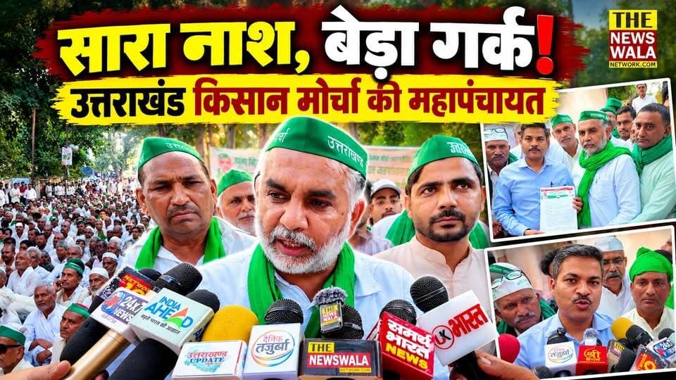 सारा नाश, बेड़ा गर्क! उत्तराखंड किसान मोर्चा की महापंचायत में गरजे गुलशन रोड, गन्ना मंत्री पर साधा निशाना...
#uttarakhandkisanmorcha #KisanMahapanchayat #gannamantri #KisanAndolan #FarmersProtest