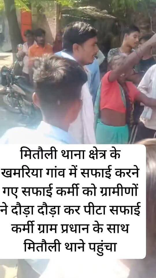 मितौली थाना क्षेत्र के खमरिया गांव में सफाई करने गए सफाई कर्मी को ग्रामीणों ने दौड़ा दौड़ा कर पीटा सफाई कर्मी ग्राम प्रधान के साथ मितौली थाने पहुंचा
#BreakingNews #Update