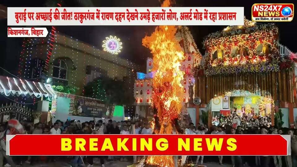 बुराई पर अच्छाई की जीत! ठाकुरगंज में रावण दहन देखने उमड़े हजारों लोग, अलर्ट मोड में रहा प्रशासन