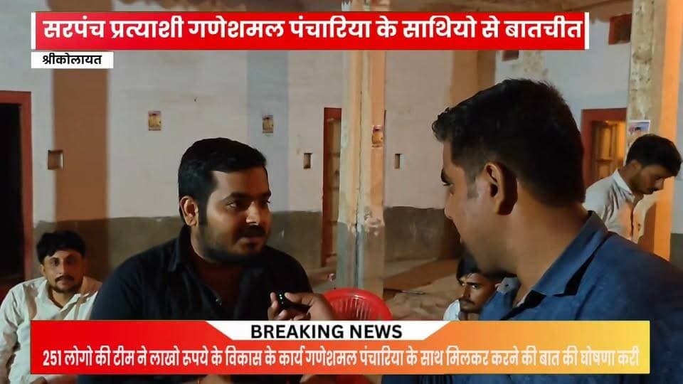 कोलायत सरपंच पद के प्रत्याशी गणेशमल पंचारिया के समर्थकों से की खास बातचीत,
समर्थको ने कोलायत में विकास के कार्यों में अपनी सहभागिता के लिए लाखों रुपए की घोषणा की
#rahulsewagjhajhu #facebookreelsviral #kolayatnews #facebookviral #bikanernews #foryoupage
100047650841846:2048:Ganesh Panchariys 100012601562619:2048:Panchariya Chaturbhuj 100009089812842:2048:Lalit Panchariya 100052988033135:2048:Ghanshyam Panchariya 100010110814579:2048:Mangilal Panchariya Part 12