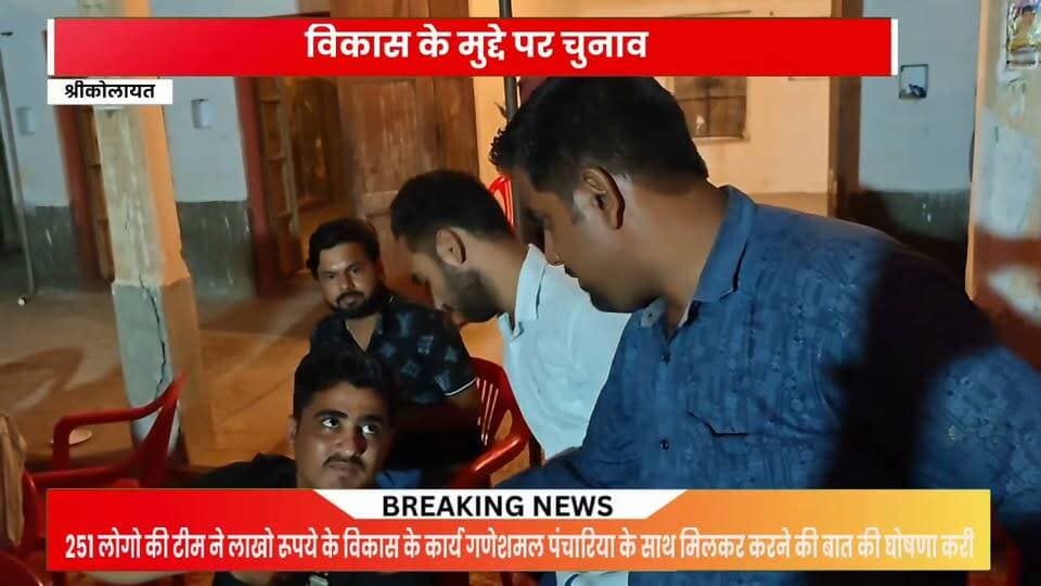 कोलायत सरपंच पद के प्रत्याशी गणेशमल पंचारिया के समर्थकों से की खास बातचीत,
समर्थको ने कोलायत में विकास के कार्यों में अपनी सहभागिता के लिए लाखों रुपए की घोषणा की
#rahulsewagjhajhu #facebookreelsviral #kolayatnews #facebookviral #bikanernews #foryoupage
100047650841846:2048:Ganesh Panchariys 100012601562619:2048:Panchariya Chaturbhuj 100009089812842:2048:Lalit Panchariya 100052988033135:2048:Ghanshyam Panchariya 100010110814579:2048:Mangilal Panchariya Part 10