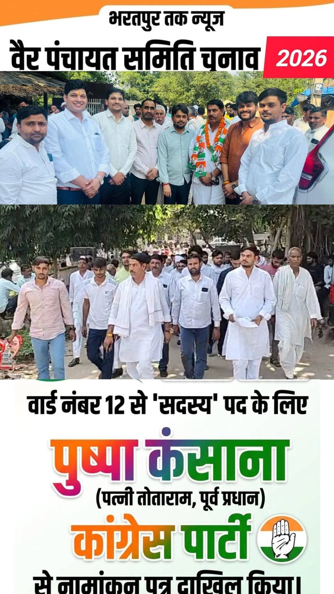 वैर पंचायत समिति वार्ड नंबर 12 से पुष्पा कंसाना पत्नी तोताराम पूर्व प्रधान ने सदस्य के लिए कांग्रेस पार्टी से नामांकन पत्र दाखिल किया।
