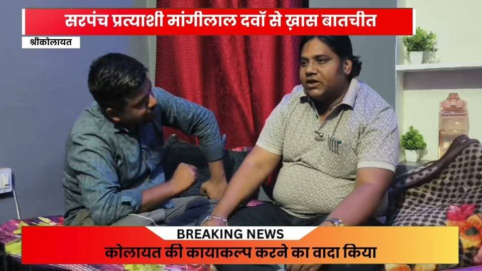 कोलायत सरपंच पद के प्रत्याशी मांगीलाल दवाँ से की खास बातचीत
#rahulsewagjhajhu #facebookreelsviral #kolayatnews #facebookviral