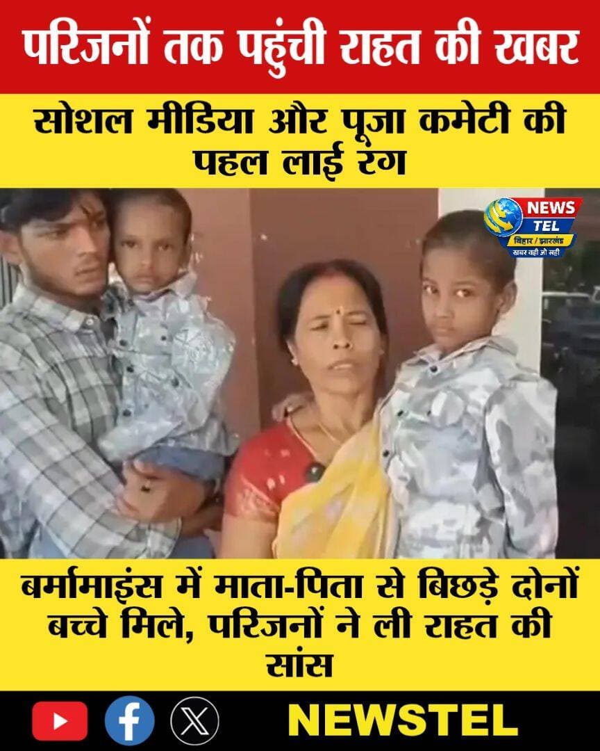 जमशेदपुर के बर्मामाइंस स्थित बिहारी पूजा पंडाल के पास माता-पिता से बिछड़े दोनों मासूम बच्चे मिल गए। बच्चों के मिलने से परिजनों ने राहत की सांस ली।