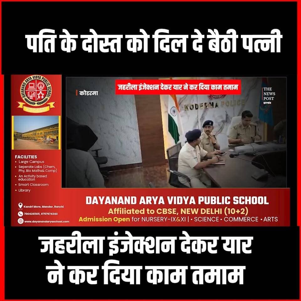 Koderma News: पति के दोस्त को दिल दे बैठी पत्नी,फिर जहरीला इंजेक्शन देकर यार ने कर दिया काम तमाम
#kodermanews #koderma #jharkhandnews #crimenews #vardat
For more update follow The News Post