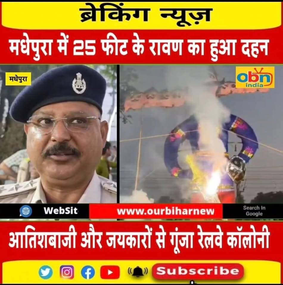 मधेपुरा में 25 फीट के रावण का हुआ दहन, आतिशबाजी और जयकारों से गूंजा रेलवे कॉलोनी परिसर