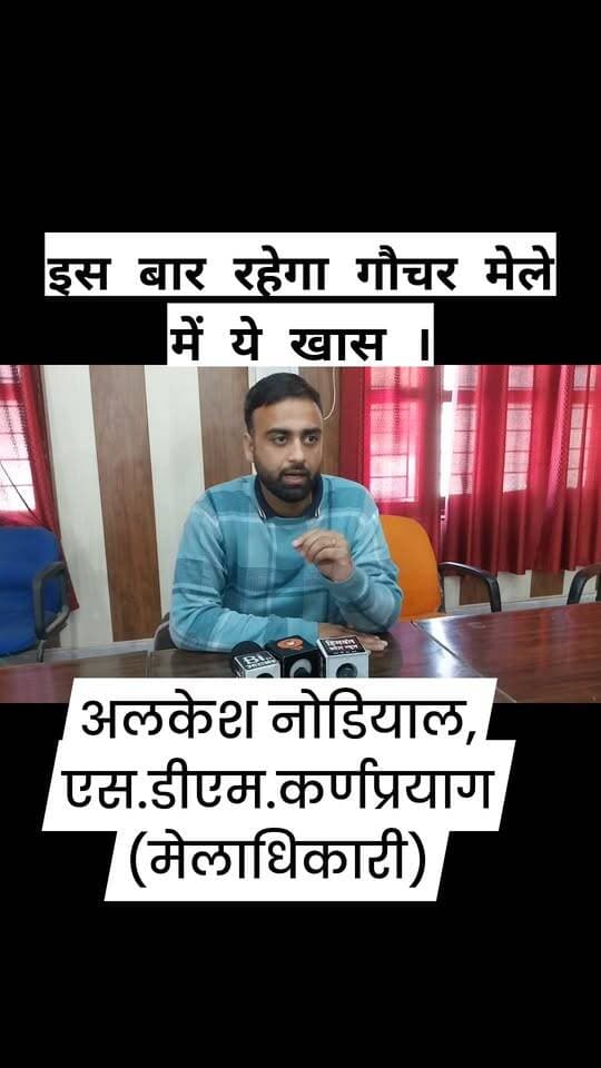 इस बार गौचर मेला रहेगा कुछ खास। युवाओ व स्कूली बच्चो को मिलेगा अपना हुनर दिखाने का मौका।।