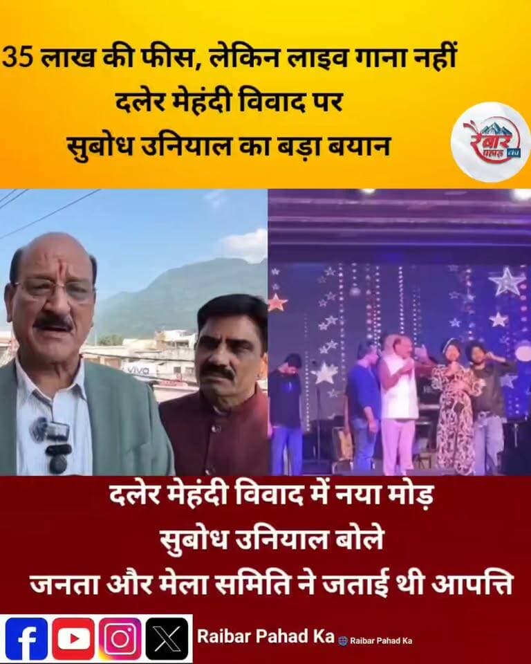किसकी गलती मंत्री की या दिलेर मेहंदी की
35 लाख की फीस, लेकिन लाइव गाना नहीं! दलेर मेहंदी विवाद पर सुबोध उनियाल का बड़ा बयान
उत्तराखंड के मां कुंजापुरी मेले में दलेर मेहंदी की प्रस्तुति को लेकर विवाद लगातार बढ़ रहा है। कैबिनेट मंत्री सुबोध उनियाल ने दावा किया कि गायक को कार्यक्रम के लिए 35 लाख रुपये दिए गए थे, लेकिन मंच पर वह लाइव गाने के बजाय लिप-सिंक करते नजर आए। मंत्री ने कहा कि जनता और मेला समिति की आपत्ति के बाद उन्हें हस्तक्षेप करना पड़ा। हालांकि, लाइव परफॉर्मेंस को लेकर उठे सवालों और नशे के आरोपों पर स्वतंत्र पुष्टि नहीं हुई है।
बड़ा सवाल—35 लाख रुपये खर्च होने के बाद भी दर्शकों को लाइव गायकी क्यों नहीं मिली?
👇 आपकी राय क्या है? कमेंट करके बताइए!
#DalerMehndi #SubodhUniyal #KunjapuriMela #UttarakhandNews #RaibarPahad