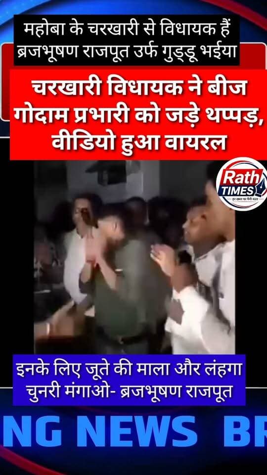 #चरखारी में बीज कालाबाजारी के आरोप पर बवाल! विधायक ने गोदाम प्रभारी को जड़े थप्पड़, वीडियो वायरल
महोबा के चरखारी में किसानों के लिए आए बीज को कथित तौर पर रात में बाहर भेजे जाने के मामले में भाजपा विधायक बृजभूषण राजपूत ने बीज गोदाम पहुंचकर नाराजगी जताई। इस दौरान गोदाम प्रभारी सोनू यादव को थप्पड़ मारने का वीडियो सोशल मीडिया पर वायरल हो रहा है।
आप का राठ टाइम्स वायरल वीडियो की पुष्टि नहीं करता है।
📹 देखिए पूरा मामला इस वीडियो में।
👍 लाइक करें | 💬 अपनी राय दें | 🔄 शेयर करें
ऐसी ही खबरों के लिए Rath Times को फॉलो करें।
#Charakhari #MahobaNews #UPNews #ViralVideo #RathTimes