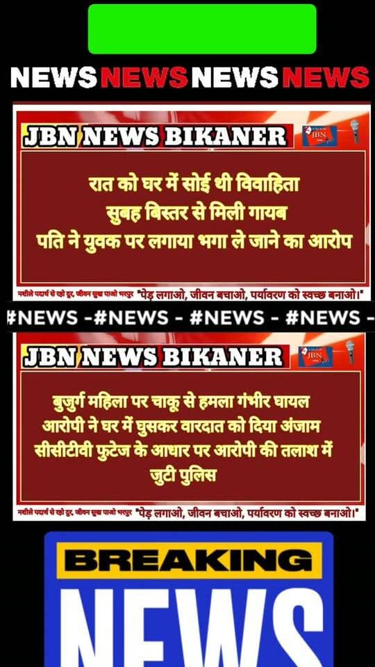 बीकानेर में दो घटनाएं: विवाहिता लापता, बुजुर्ग महिला पर चाकू से हमला
श्रीकोलायत में विवाहिता लापता, युवक पर भगाकर ले जाने का आरोप
बीकानेर। श्रीकोलायत थाना क्षेत्र के महावीर झझू में एक विवाहिता के लापता होने का मामला सामने आया है। पति किस्तूराराम जाट ने पुलिस को रिपोर्ट देकर भामटसर निवासी भंवरलाल जाट पर पत्नी को बहला-फुसलाकर ले जाने का आरोप लगाया है। पति के अनुसार, 20 अक्टूबर की सुबह पत्नी बिस्तर पर नहीं मिली। आसपास तलाश के दौरान पैरों और मोटरसाइकिल के टायरों के निशान भी मिले। पुलिस ने मामला दर्ज कर जांच शुरू कर दी है।
लूणकरणसर में 80 वर्षीय महिला पर चाकू से हमला
बीकानेर। लूणकरणसर के वार्ड नंबर 29 में गर्ल्स स्कूल के पीछे एक घर में घुसकर अज्ञात युवक ने 80 वर्षीय खातून पर चाकू से हमला कर दिया। महिला के गले पर चोट लगने से वह गंभीर रूप से घायल हो गई। परिजनों ने उन्हें अस्पताल में भर्ती करवाया। सूचना पर पुलिस और टाइगर फोर्स की टीम मौके पर पहुंची। पुलिस सीसीटीवी फुटेज के आधार पर आरोपी की पहचान कर तलाश में जुटी है।