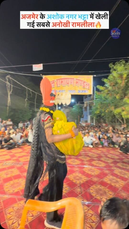 अजमेर के अशोक नगर भट्टा में खेली गई सबसे अनोखी रामलीला🔥