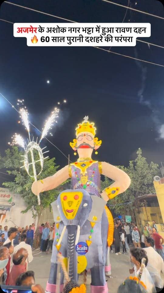 अजमेर के अशोक नगर भट्टा में हुआ रावण दहन 🔥 60 साल पुरानी दशहरे की परंपरा