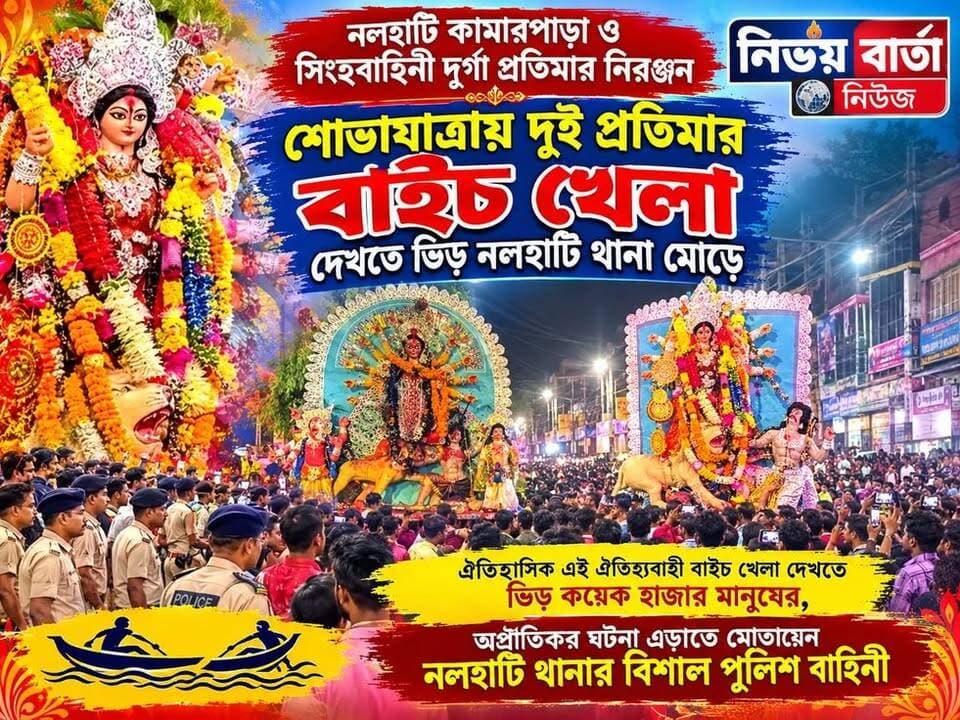 *নলহাটি কামারপাড়া ও সিংহবাহিনী দুর্গা প্রতিমার নিরঞ্জন শোভাযাত্রায় দুই প্রতিমার বাইচ খেলা দেখতে ভিড় নলহাটি থানা মোড়ে*
#BijayaDashami #Bisarjan #pujacollection #pujo #pujacollection #durga #celebration
#pujovibes #pujoporikroma #pujaspecial #pujoreelchallenge #durgapuja #durgamaa #NALHATI #nalhatipolice #nalhatinews #UpdateNews #Update #LatestNews #latest #LocalNews #newsfeed #Headlines #public #highlightseveryone #follower #viralreels #viralpost #viral #followersreels