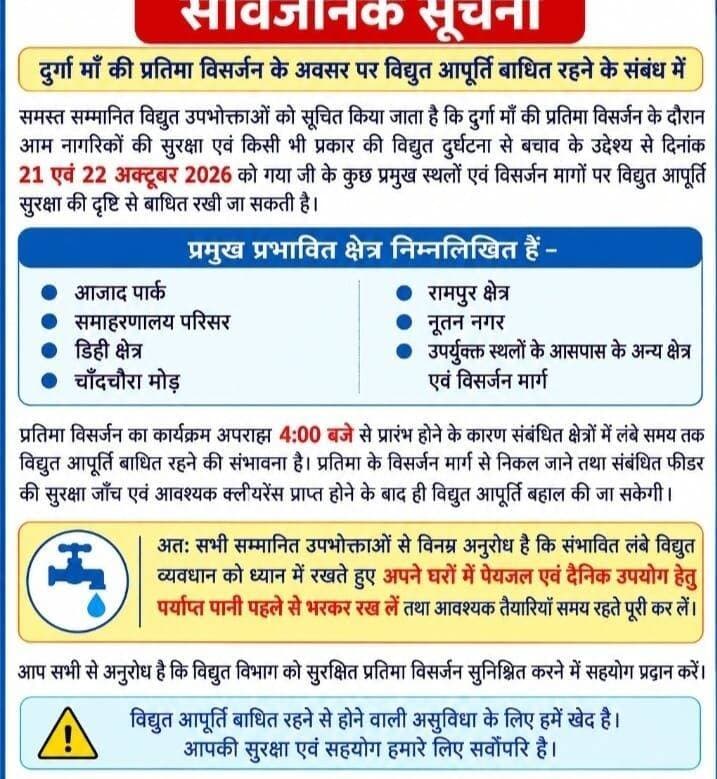 सभी सम्मानित उपभोक्ताओं से निवेदन है कि अपने घरों में जरूरी कार्य यथा पानी भरना ,मोबाइल चार्ज इत्यादि कार्य कर ले । पुर्ण शहर में मूर्ति विसर्जन के क्रम में विद्युत आपूर्ति कई क्षेत्रों में आज दिनांक 21.10.2026 रात्रि एवं कल दिनांक 22.10.2026 रात्रि में बाधित रहेगी ।