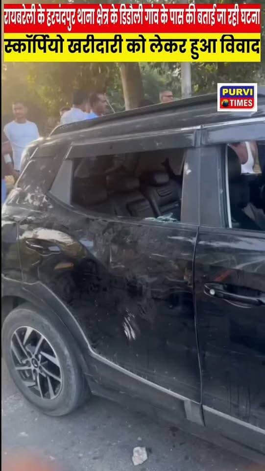 रायबरेली में हरचंदपुर थाना क्षेत्र के डिडौली गांव के पास महिंद्रा स्कॉर्पियो की खरीदारी और डिलीवरी को लेकर हुए विवाद में दो युवक गंभीर रूप से घायल हो गए। घटना के बाद लखनऊ प्रयागराज हाईवे पर अफरा-तफरी का माहौल बन गया। घायलों को पुलिस और स्थानीय लोगों की मदद से एंबुलेंस के जरिए जिला अस्पताल पहुंचाया गया, जहां उनका उपचार किया जा रहा है। शाम करीब पांच बजे डिडौली गांव में महिंद्रा स्कॉर्पियो की खरीदारी और डिलीवरी को लेकर दो पक्षों के बीच कहासुनी हो गई। देखते ही देखते विवाद बढ़ गया और इसी दौरान गोली चलने की बात भी सामने आ रही हैं वही ये भी कहा जा रहा है कि गोली लगने से दो युवक गंभीर रूप से घायल हो गए। स्थानीय लोगों के मुताबिक, घटना के दौरान करीब आधा दर्जन गाड़ियों से लड़के आए थे हालांकि, इस संबंध में पुलिस की ओर से अभी आधिकारिक पुष्टि होना बाकी है। घटना के बाद घायलों को अस्पताल पहुंचाने के लिए स्थानीय लोगों ने मदद की।
