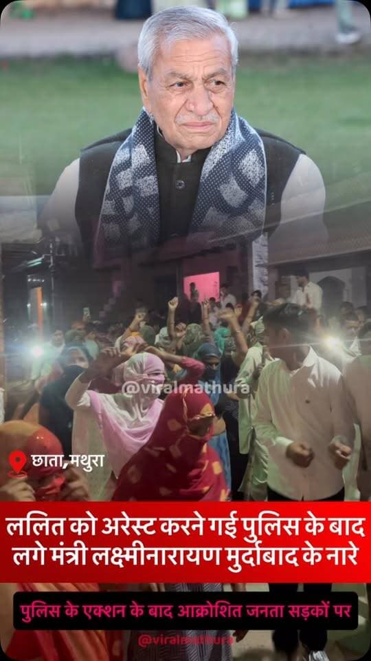 #मथुरा - छाता में पुलिस के द्वारा घरों में घुसकर मारपीट और अभद्रता के आरोपों के खिलाफ सड़कों पर उतरी जनता, कैबिनेट मंत्री लक्ष्मीनारायण चौधरी के खिलाफ लगे मुर्दाबाद के नारे
👉आक्रोशित लोगों ने धरना स्थल की ओर मार्च करते हुए स्थानीय मंत्री चौधरी लक्ष्मीनारायण चौधरी के खिलाफ ‘मुर्दाबाद’ के नारे लगाए
#viralmathura #mathuranews #mathurapolice #chhatasugarmill