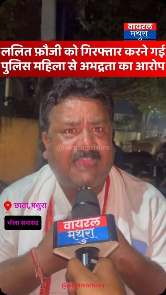 #मथुरा - सूबेदार ललित को गिरफ्तार करने गयी छाता पुलिस,सभासद पति और पुलिस प्रशासन के बीच तीखी नोकझोंक, पुलिस पर बदतमीज़ी और अभद्र भाषा का इस्तेमाल करने का आरोप
👉 किसानों और स्थानीय लोगों के आंदोलन के बीच पुलिस पर महिला सभासद से अभद्रता और पल्लू खींचने का गंभीर आरोप
#viralmathura #chhatasugarmill #chhata #mathuranews