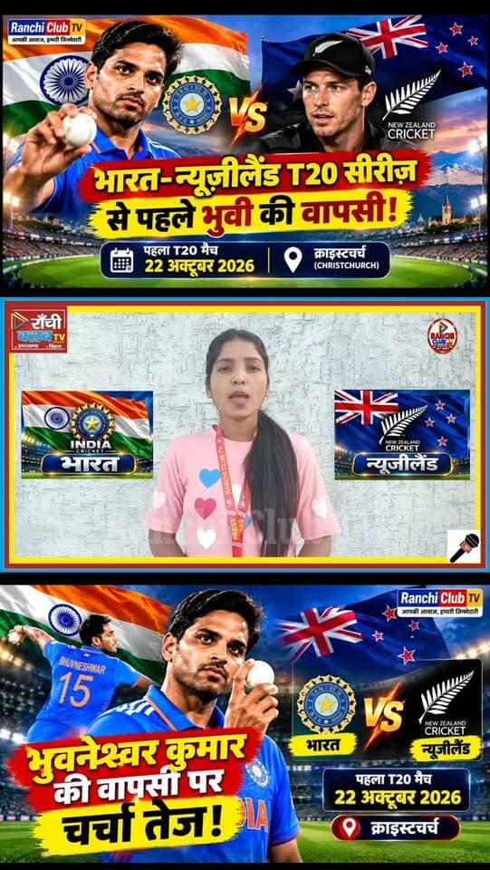 भारत-न्यूजीलैंड T20 सीरीज से पहले भुवनेश्वर कुमार की वापसी पर चर्चा तेज! | Cricket News Hindi
#BhuvneshwarKumar #IndiaVsNewZealand #T20Cricket #TeamIndia #NewZealandCricket