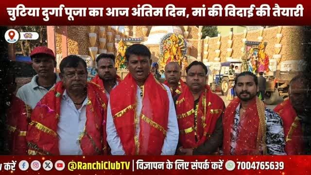 मां दुर्गा की भावुक विदाई ! चुटिया में उमड़ा श्रद्धालुओं का जनसैलाब ! Chutia Durga Puja 2026
#चुटिया\_दुर्गा\_पूजा #मां\_दुर्गा\_की\_विदाई #RanchiDurgaPuja #ChutiaDurgaPuja #MaaDurgaVisarjan