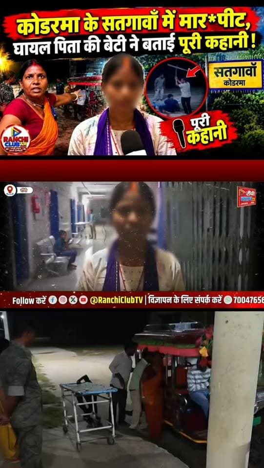 कोडरमा सतगावाँ मामला ! युवती ने लगाए धमकी और मारपीट के आरोप ! Koderma News #Shorts
#KodermaNews #Satgawan #JharkhandNews #कोडरमा