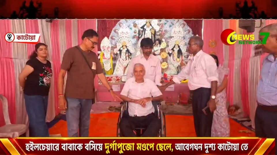 পুজোর আনন্দ থেকে বাদ নন বৃদ্ধ বাবাও, হুইলচেয়ারে মণ্ডপে মণ্ডপে ঘোরালেন ছেলে ও নাতনি!
#Katwa #DurgaPuja #FatherSonLove #FamilyBonding #Humanity #EmotionalStory #DurgaPujo2026 #NewsNetwork7