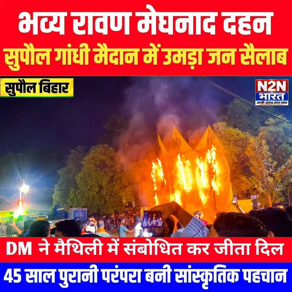 भव्य रावण मेघनाद दहन, सुपौल गांधी मैदान में उमड़ा जन सैलाब, 45 साल पुरानी परंपरा बनी सांस्कृतिक पहचान,
#n2nbharat #news2nationbharat #SupaulNews #NewsUpdate #BadiKhabar #LatestNews #matarani #navratri #BreakingNews #BiharNews