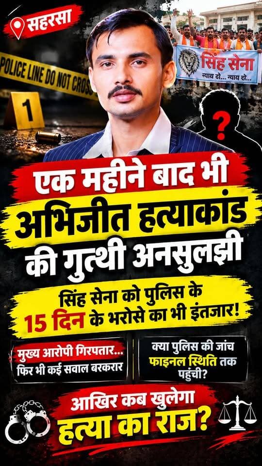 एक महीने बाद भी अभिजीत ह@त्याकांड की गुत्थी अनसुलझी, सिंह सेना को पुलिस के 15 दिन के भरोसे का भी इंतजार
