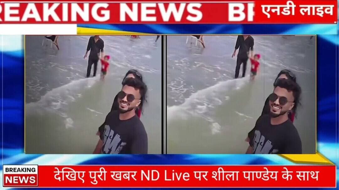समुद्र में बहने लगी बच्ची मां-बाप बनाते रहे रील,देखिए पूरी खबर शीला पाण्डेय के साथ UP News ND Live