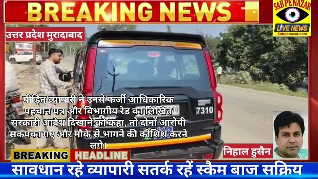 इनकम टैक्स के फर्जी अधिकारी बनकर पहुंचे प्लास्टिक गोदाम पर 5000 के रंगदारी लेते दो युवक गिरफ्तार