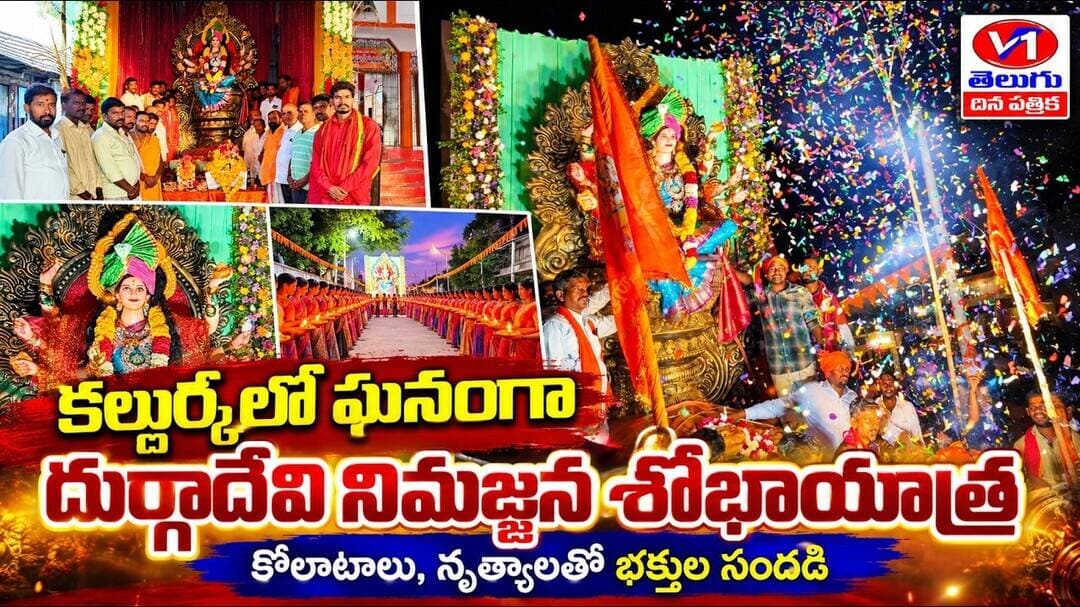 కల్దుర్కీలో ఘనంగా దుర్గాదేవి నిమజ్జన శోభాయాత్ర 🙏 | కోలాటాలు, నృత్యాలతో భక్తుల సందడి |