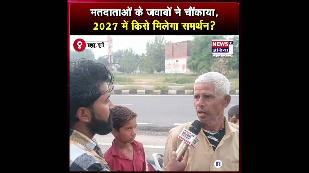 मतदाताओं के जवाबों ने चौंकाया, 2027 में किसे मिलेगा समर्थन? || #shorts