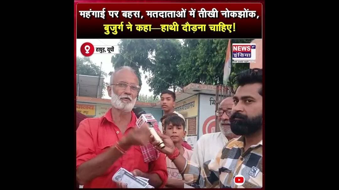 महंगाई पर बहस, मतदाताओं में तीखी नोकझोंक, बुजुर्ग ने कहा—हाथी दौड़ना चाहिए! || #shorts