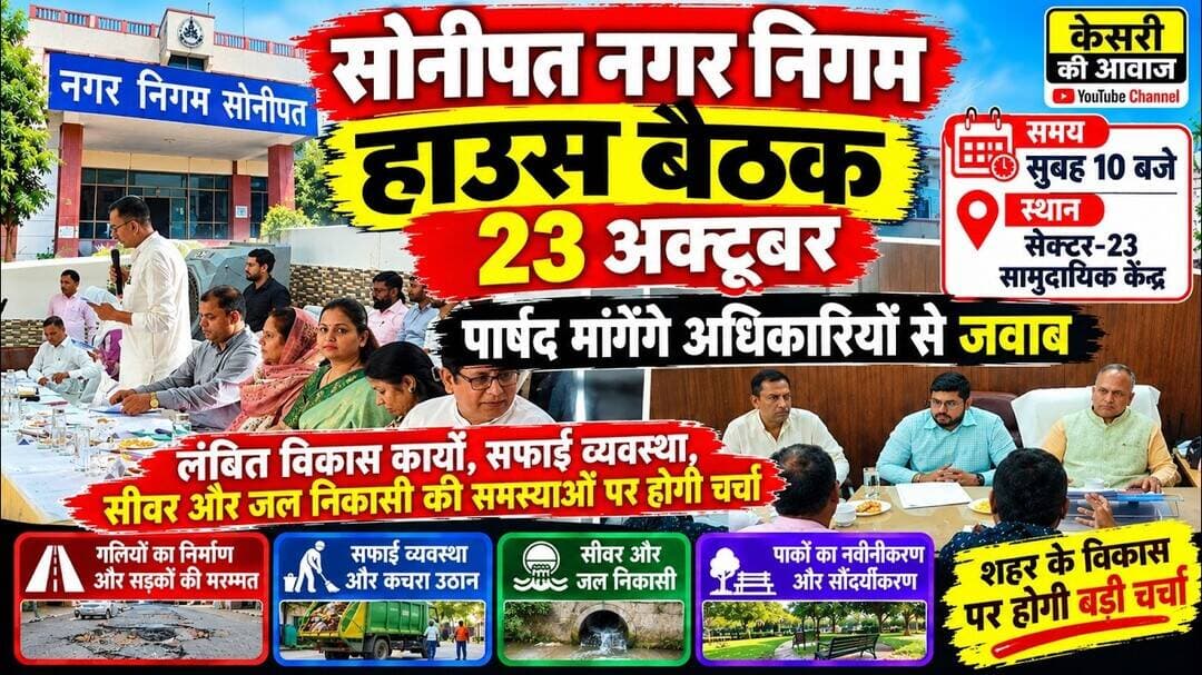 सोनीपत नगर निगम की हाउस बैठक 23 अक्तूबर को, पार्षद मांगेंगे अधिकारियों से जवाब #kesarikiawaaz