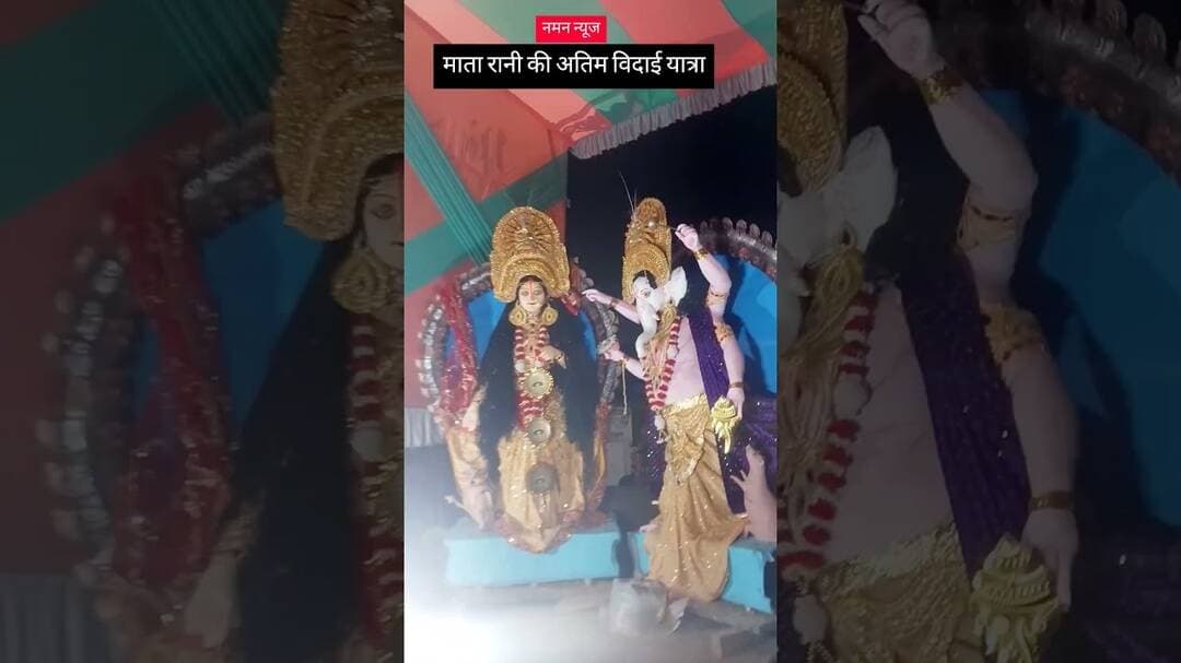 माता रानी की नम आंखो से हो रही विदाई 😭😭 #jaymatadi #durgapuja #Navratri