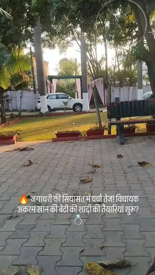 🔥 जगाधरी की सियासत में चर्चा तेज! विधायक अकरम खान की बेटी की शादी की तैयारियां शुरू? 💍
🏡 खजरी वाला पुराना घर सजने लगा, तैयारियों का वीडियो सोशल मीडिया पर वायरल!
जगाधरी विधायक अकरम खान की बेटी की शादी शाहनवाज के बेटे के साथ होने की खबरों के बीच खजरी वाले पुराने घर में सजावट और तैयारियों की चर्चा तेज हो गई है। शादी से जुड़ा वीडियो सोशल मीडिया पर वायरल हो रहा है, जिसके बाद इलाके में इस आयोजन को लेकर लोगों की उत्सुकता बढ़ गई है।
🎥 क्या है शादी की तैयारियों की पूरी कहानी? देखिए वायरल वीडियो!
📍 जगाधरी | राष्ट्रीय कदम न्यूज़
#Jagadhri #AkramKhan #HaryanaPolitics #Yamunanagar #ViralVideo PoliticalNews राष्ट्रीयकदमन्यूज़